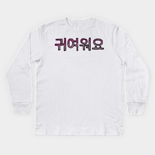 Cute in Korean - (Purple) Kids Long Sleeve T-Shirt